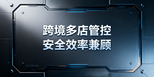 亚马逊OZON多店铺运营:核心架构搭建全指南