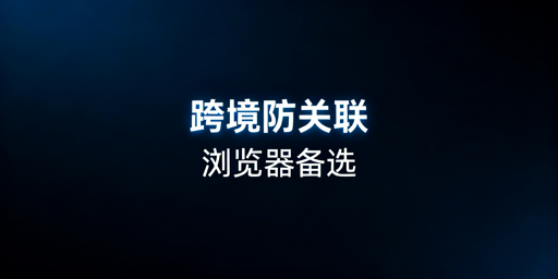 紫鸟崩了怎么办？跨境防关联浏览器替代推荐