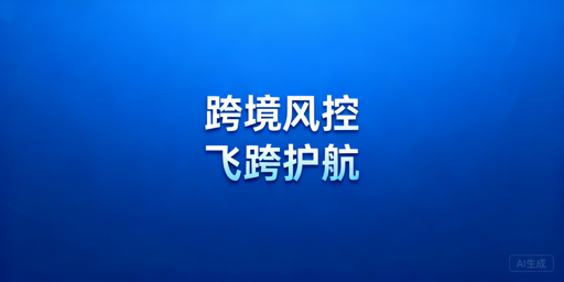 跨境电商风控指南:飞跨浏览器防账号关联方案