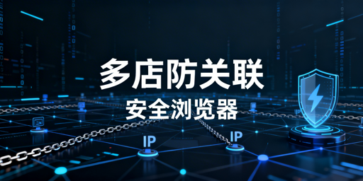 跨境电商安全浏览器核心安全维度及飞跨选型推荐