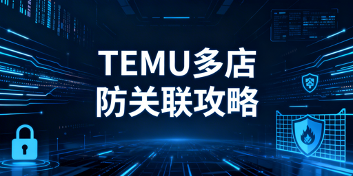 2026TEMU连坐制:多店铺防关联实操攻略