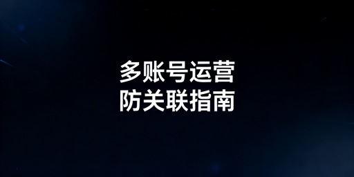 新手必看：Temu多账号防关联全攻略