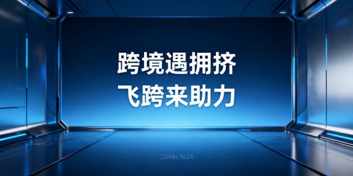 跨境电商浏览器遇人数过多提示？飞跨稳解还防关联