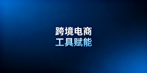 跨境电商全链路工具推荐：防关联首选飞跨浏览器