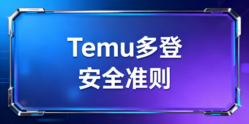 《Temu店铺多人登录安全防护操作指南》