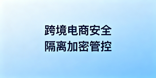 跨境电商安全浏览器:店铺安全保障、避坑及工具推荐