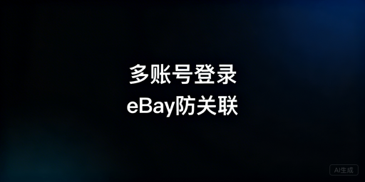 eBay多账号安全登录：防关联原则与实操方案