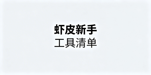 Shopee新手必备工具：清单、实操与浏览器推荐