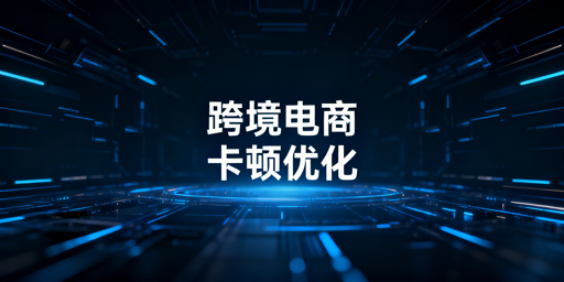 跨境电商后台卡顿：全流程排查优化方案
