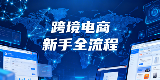 2026新手跨境电商落地全流程指南：飞跨浏览器推荐