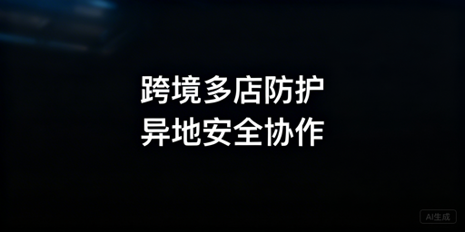 异地团队跨境多店铺安全管理：首推飞跨浏览器