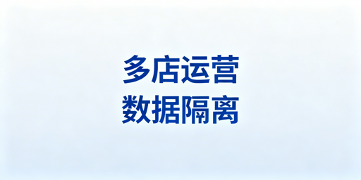 Temu多店铺商家助手插件数据隔离方案全解析