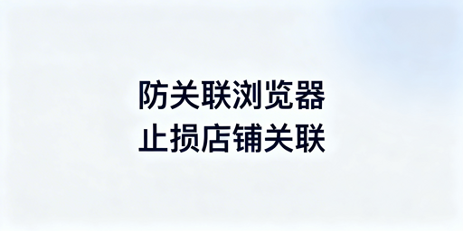 已关联跨境店铺补救指南：防关联、止损与申诉方案