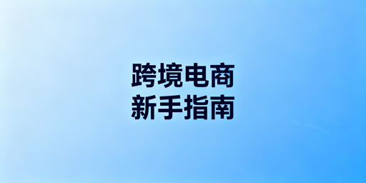 跨境电商新手极简可落地准备清单