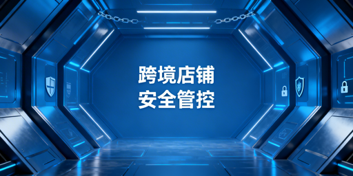 跨境店铺多人管理账号安全实操全指南