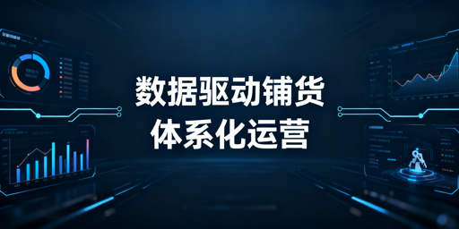 大卖家铺货全攻略:7天SOP+核心逻辑+工具推荐