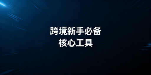 TikTok Shop跨境新手必备工具指南