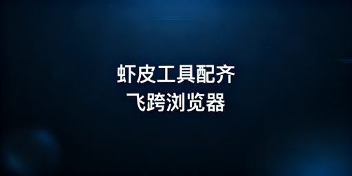 Shopee新手全链路运营工具指南：首推飞跨浏览器