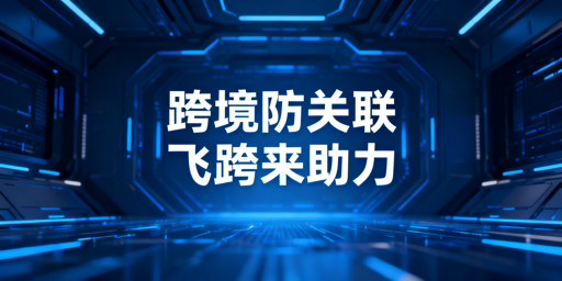 跨境电商账号关联风险：成因解析与飞跨防护方案
