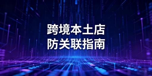 2026跨境电商本土店防关联浏览器使用指南