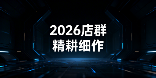 2026跨境电商店群：合规转型与新模式解析