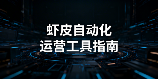 Shopee自动化运营工具盘点及选购指南