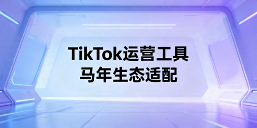 2026年TikTok Shop自动化运营工具选型指南