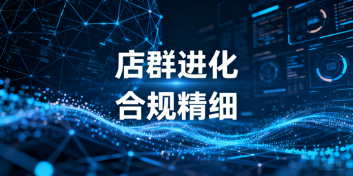 2026店群运营升级：合规精细差异化，借工具避险提效