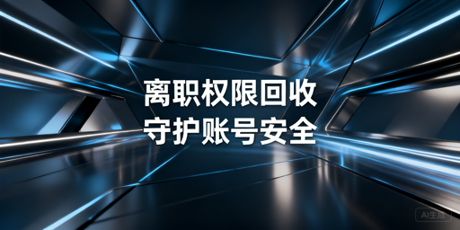 跨境电商多店铺员工离职权限回收全指南