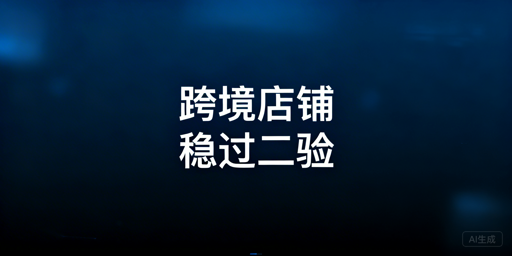 跨境店铺二步验证稳定处理:工具与实操指南