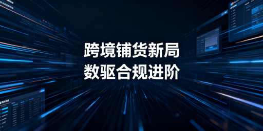 跨境电商大卖家铺货：规模化打法与实操全拆解