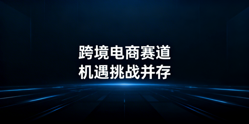 跨境电商新手从合规到运营全流程指南