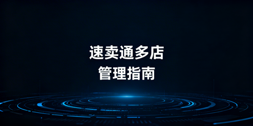 速卖通多店铺管理：四大核心准备全解析