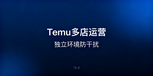 Temu多店铺登录防数据干扰：独立环境构建指南