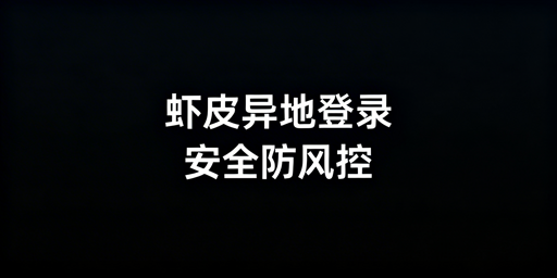 Shopee异地登录：安全防风控防关联全攻略