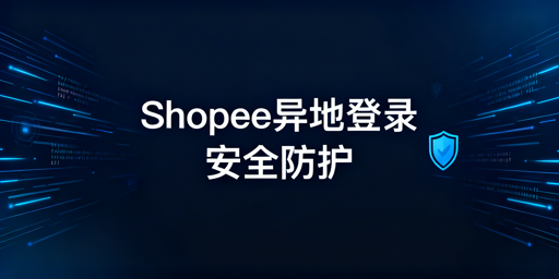 出差异地登录Shopee：安全操作全指南
