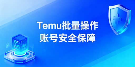 Temu批量操作账号安全：飞跨浏览器护航指南