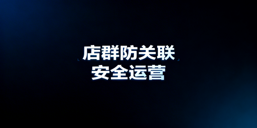TikTok Shop团队防关联:核心逻辑与实操全方案