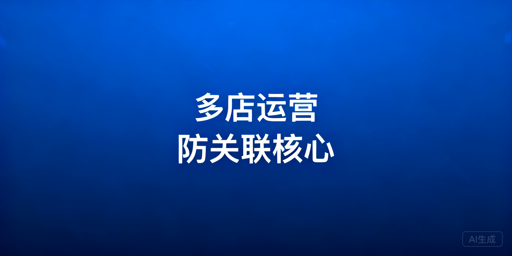 Lazada多店铺防关联:风险规避与工具选择