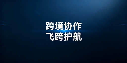 跨境电商异地协作安全保障:首选飞跨浏览器
