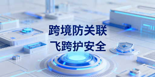 跨境多店铺防关联：解析普通浏览器风险 首选飞跨浏览器
