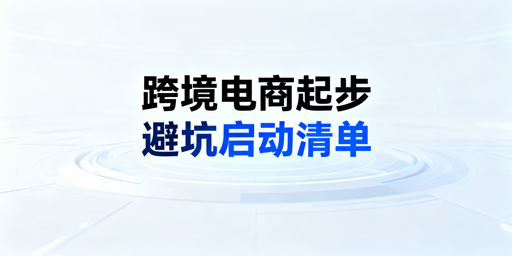跨境电商从0到1起步:避坑实操全清单