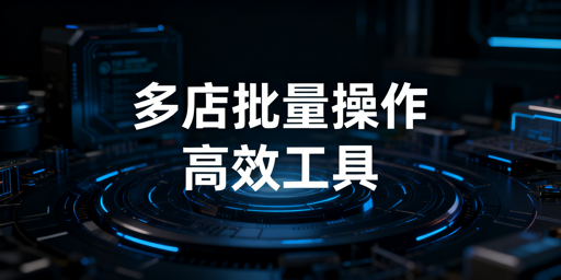 跨境电商多店铺:批量操作与防关联工具全解析