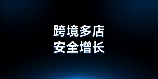 《跨境多店铺防关联与高效运营实操指南》