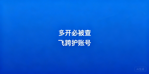 同一电脑多开浏览器账号关联检测及飞跨解决方案