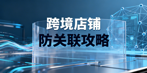 跨境店铺关联:普通浏览器隐患与飞跨防关联方案