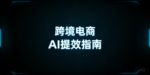 跨境电商提效工具全指南:从防关联到分阶段提效