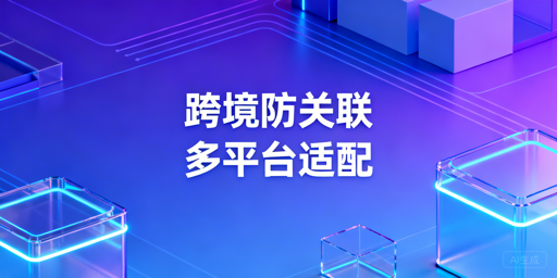防关联浏览器四大跨境平台适配技术与选型指南