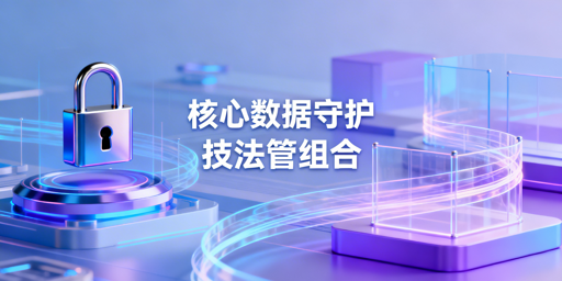 防止员工离职带走核心数据防护方案