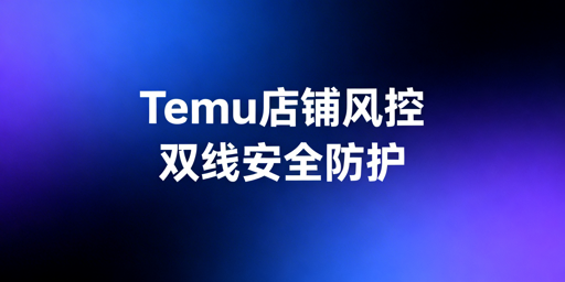 多人管理Temu店铺:子账号+飞跨筑牢安全防线